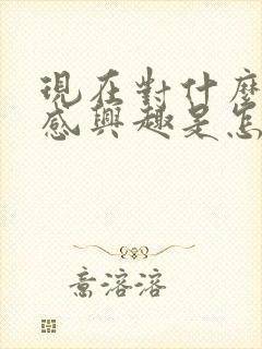 现在对什么都不感兴趣是怎么回事