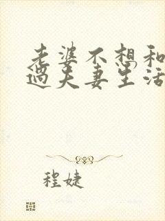 老婆不想和老公过夫妻生活怎么回事