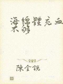 海绵体充血硬度不够