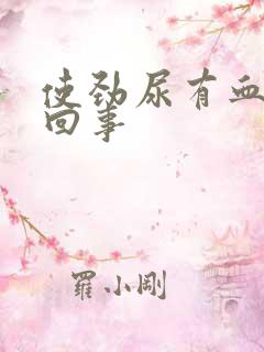 使劲尿有血怎么回事