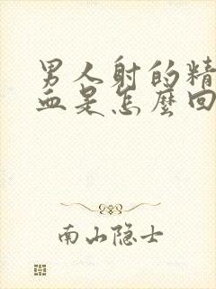 男人射的精子有血是怎么回事