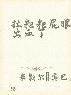 拉粑粑屁眼疼还出血了