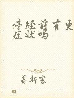 停经前有更年期症状吗