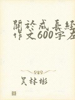关于成长经历的作文600字左右