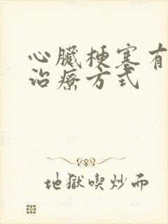 心脏梗塞有哪些治疗方式