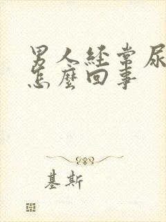 男人经常尿频是怎么回事