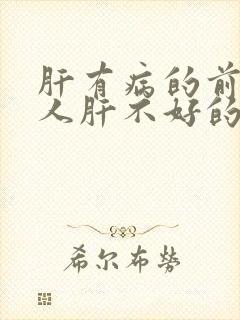 肝有病的前兆女人肝不好的症状