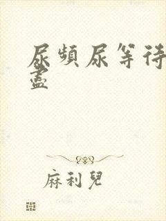 尿频尿等待尿不尽