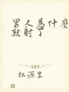 男人为什么一插就射了