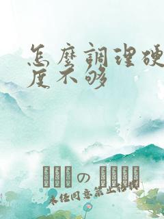 怎么调理硬起硬度不够