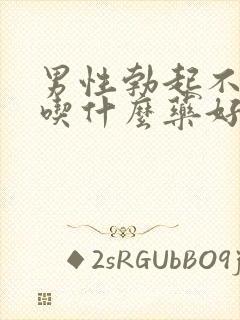 男性勃起不够硬吃什么药好