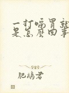 一打嗝胃就舒服是怎么回事