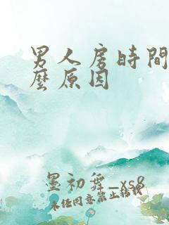 男人房时间短什么原因