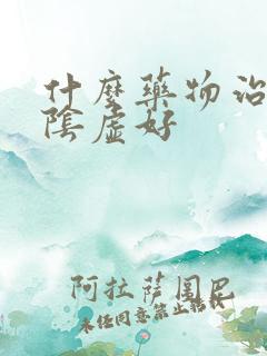 什么药物治疗肾阴虚好