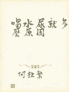 喝水尿就多是什么原因