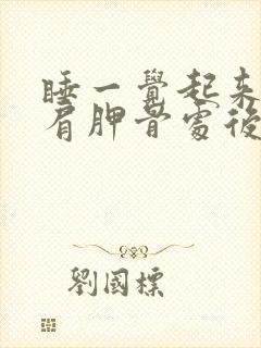 睡一觉起来左边肩胛骨处后背疼痛是什么原因