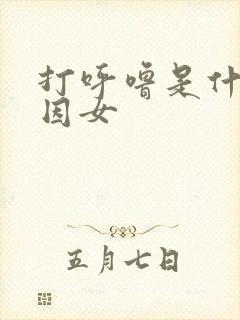 打呼噜是什么原因女