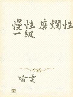 慢性糜烂性胃炎一级