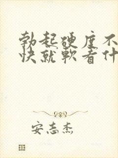 勃起硬度不够很快就软看什么科