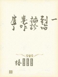 房事插到一半软了咋诊治