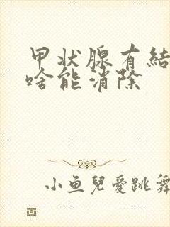 甲状腺有结节吃啥能消除