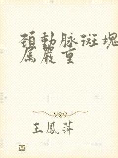 颈动脉斑块多厚属严重