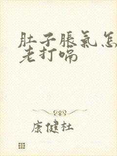 肚子胀气怎回事老打嗝