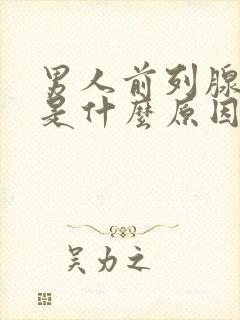 男人前列腺增大是什么原因引起的