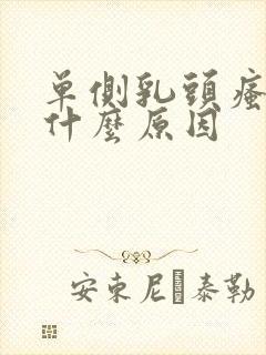 单侧乳头瘙痒是什么原因