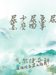 尿少尿急尿频是怎么回事