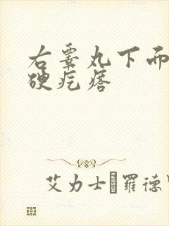 右睾丸下面有个硬疙瘩