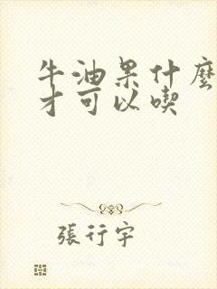 牛油果什么时候才可以吃