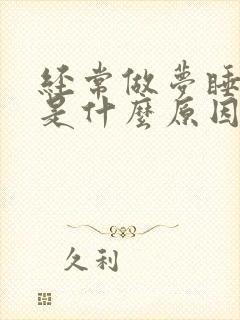 经常做梦睡不好是什么原因