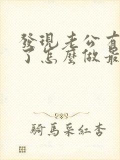 发现老公有出轨了怎么做最明智