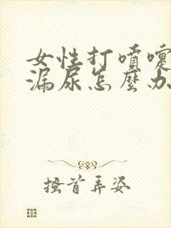 女性打喷嚏时会漏尿怎么办