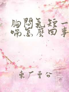 胸闷气短一直打嗝怎么回事