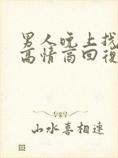 男人晚上找你了高情商回复