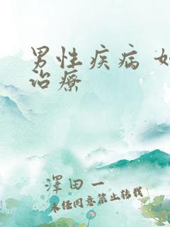 男性疾病 如何治疗