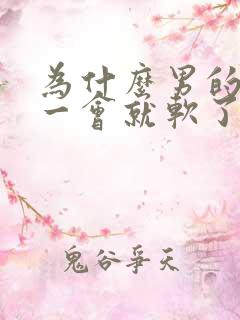 为什么男的硬了一会就软了