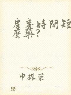 房事时间短吃什么药?