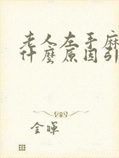 老人左手麻木是什么原因引起的