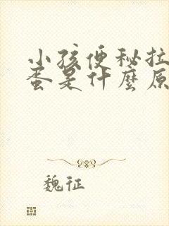 小孩便秘拉羊粪蛋是什么原因引起的?