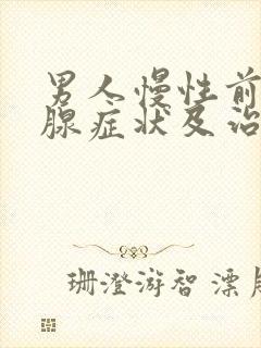 男人慢性前列有腺症状及治疗方法