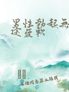 男性勃起无力中途疲软