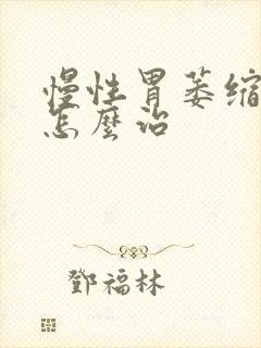 慢性胃萎缩胃炎怎么治