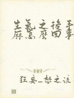 生气之后手麻脚麻怎么回事