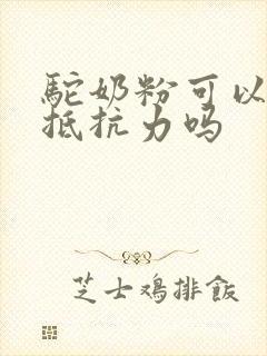 驼奶粉可以增强抵抗力吗