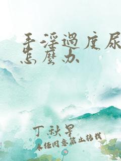 手淫过度尿频了怎么办