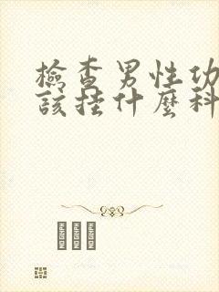 检查男性功能应该挂什么科