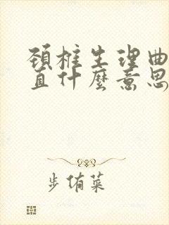 颈椎生理曲度变直什么意思 要治疗?